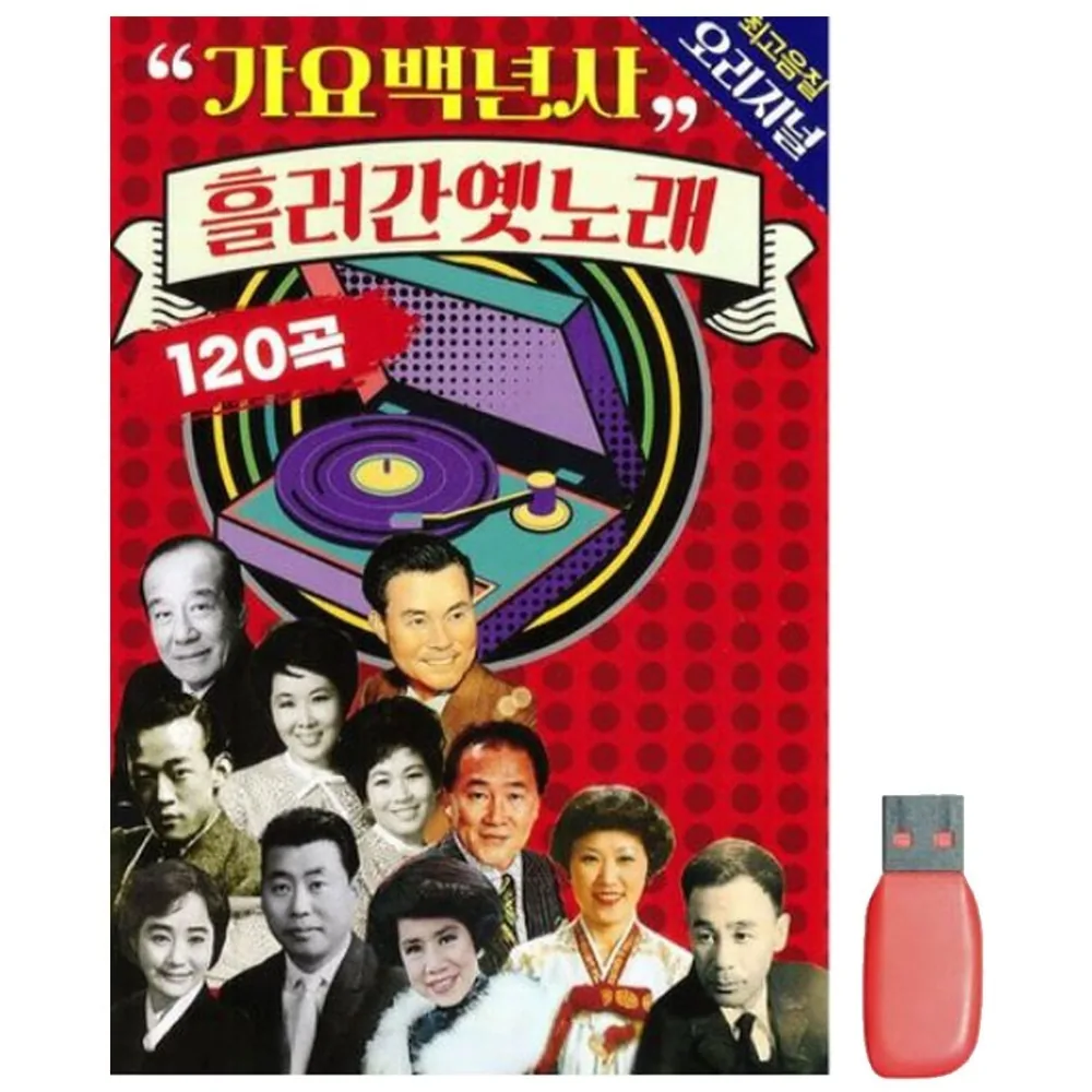 가요백년사 흘러간 옛노래 120곡 오리지널 USB 가격 추이 가요백년사 흘러간 옛노래 120곡 오리지널 USB - 최저가 13,800원