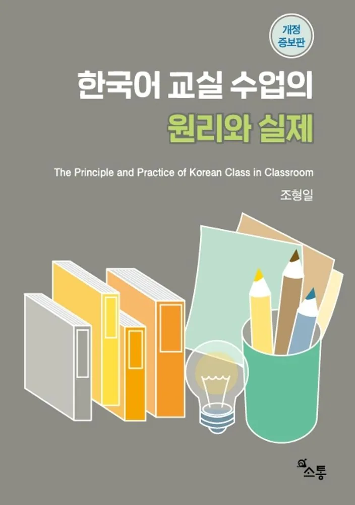 한국어 교실 수업의 원리와 실제: The Principle and Practice of Korean Class in Classroom 가격 추이 한국어 교실 수업의 원리와 실제: The Principle and Practice of Korean Class in Classroom - 최저가 16,020원