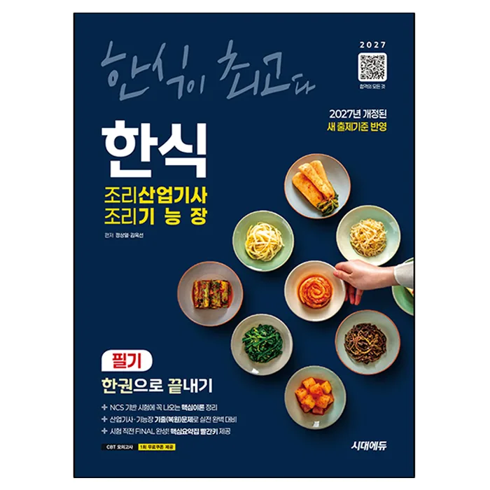 2027 한식조리산업기사 조리기능장 필기 가격 추이 2027 한식조리산업기사 조리기능장 필기 - 최저가 29,700원