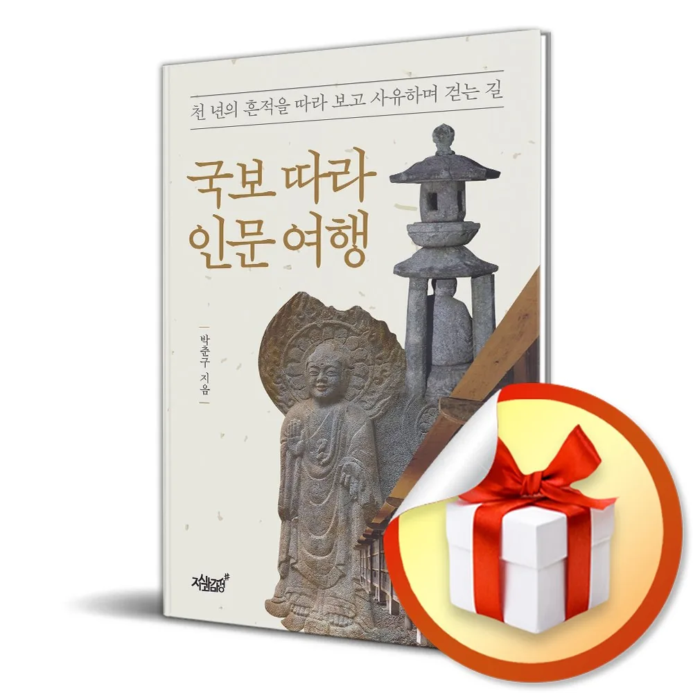 국보 따라 인문 여행 가격 추이 국보 따라 인문 여행 - 최저가 17,100원