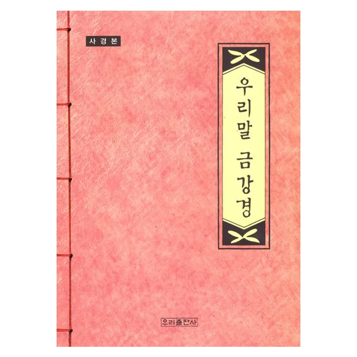 사경본 우리말 금강경 가격 추이 사경본 우리말 금강경 - 최저가 5,400원
