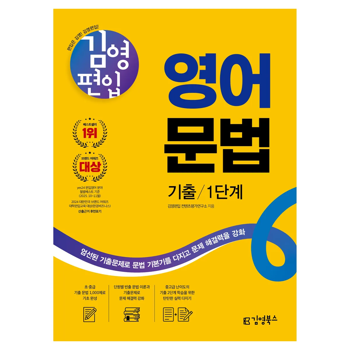 김영편입 영어 문법 기출 1단계 초중급 기출 문법 1,000제 가격 추이 김영편입 영어 문법 기출 1단계 초중급 기출 문법 1,000제 - 최저가 26,100원