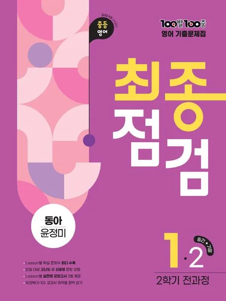 백발백중 100발 100중 기출문제집 최종점검 2학기 중1 영어 동아 윤정미 가격 추이 백발백중 100발 100중 기출문제집 최종점검 2학기 중1 영어 동아 윤정미 - 최저가 24,300원
