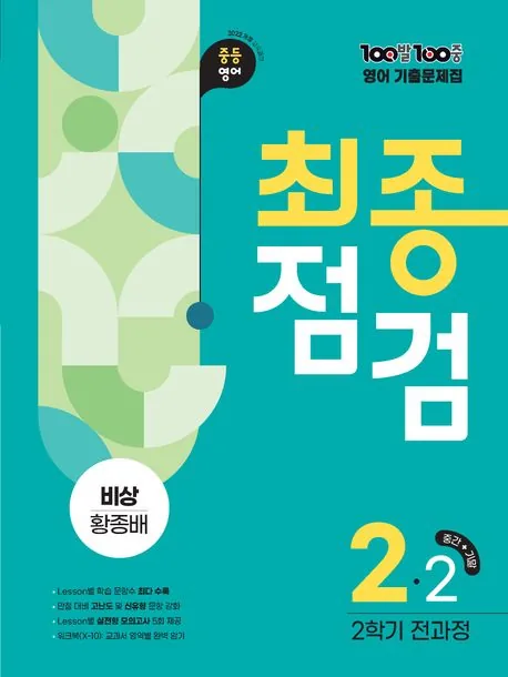 백발백중 100발 100중 기출문제집 최종점검 2학기 중2 영어 비상 황종배 가격 추이 백발백중 100발 100중 기출문제집 최종점검 2학기 중2 영어 비상 황종배 - 최저가 24,300원