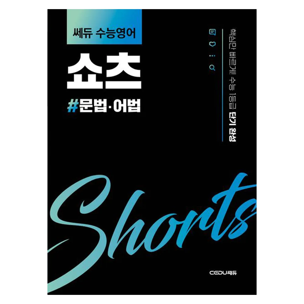 쎄듀 수능영어 쇼츠: 문법·어법 핵심 단기 완성 가격 추이 쎄듀 수능영어 쇼츠: 문법·어법 핵심 단기 완성 - 최저가 11,700원