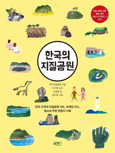 한국의 지질공원: 전국 10개의 지질공원 지도, 트레킹코스, 명소와 주변 관광지 수록 가격 추이 한국의 지질공원: 전국 10개의 지질공원 지도, 트레킹코스, 명소와 주변 관광지 수록 - 최저가 11,700원