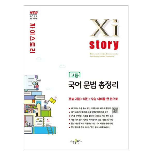 2022 자이스토리 고등 국어 문법 총정리 가격 추이 2022 자이스토리 고등 국어 문법 총정리 - 최저가 15,300원
