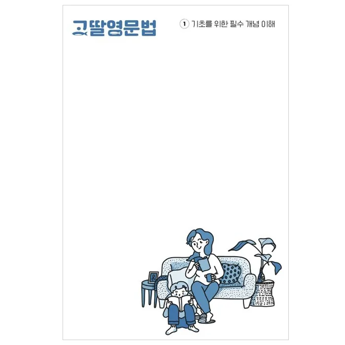 고딸영문법 1: 기초를 위한 필수 개념 이해 가격 추이 고딸영문법 1: 기초를 위한 필수 개념 이해 - 최저가 13,500원