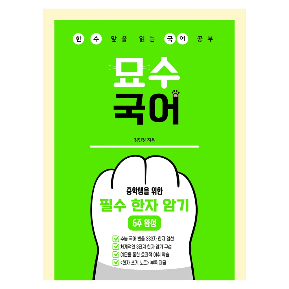 묘수 국어 중학생을 위한 필수 한자 암기 6주 완성(2026) 가격 추이 묘수 국어 중학생을 위한 필수 한자 암기 6주 완성(2026) - 최저가 20,700원