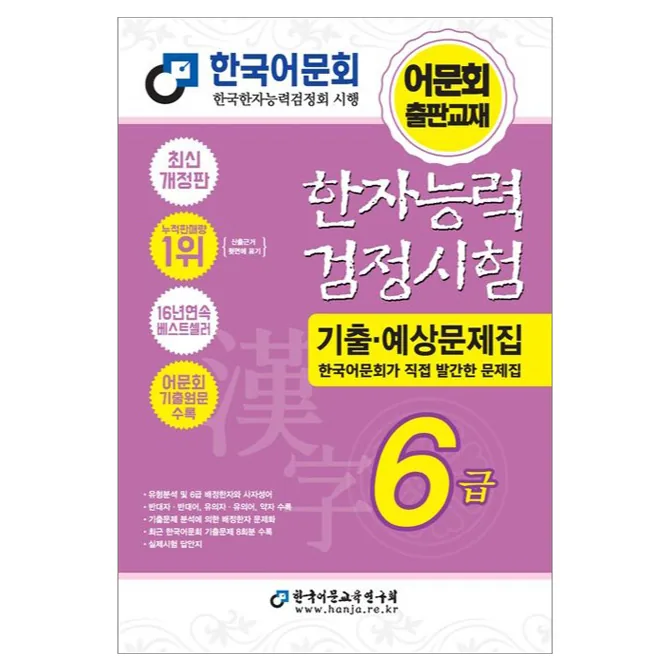 한자능력검정시험 기출·예상문제집 6급 개정판 가격 추이 한자능력검정시험 기출·예상문제집 6급 개정판 - 최저가 13,500원
