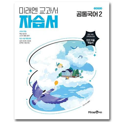 미래엔 고등학교 공통 국어 2 자습서 가격 추이 미래엔 고등학교 공통 국어 2 자습서 - 최저가 24,000원
