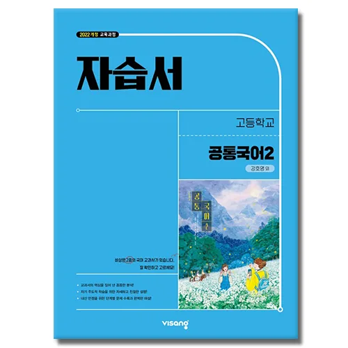 비상교육 고등학교 공통 국어 2 자습서 강호영 가격 추이 비상교육 고등학교 공통 국어 2 자습서 강호영 - 최저가 26,100원
