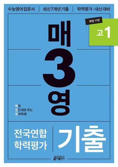 매3영 기출 고1 가격 추이 매3영 기출 고1 - 최저가 15,300원