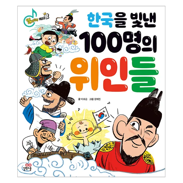 한국을 빛낸 100명의 위인들 가격 추이 한국을 빛낸 100명의 위인들 - 최저가 12,600원