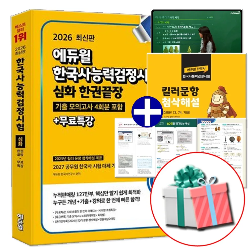 2026 에듀윌 한국사능력검정시험 심화 한권끝장 교재 한능검 1급 2급 3급 가격 추이 2026 에듀윌 한국사능력검정시험 심화 한권끝장 교재 한능검 1급 2급 3급 - 최저가 26,100원