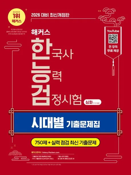 2026 해커스 한국사능력검정시험 심화 한능검 기출문제집 가격 추이 2026 해커스 한국사능력검정시험 심화 한능검 기출문제집 - 최저가 17,550원