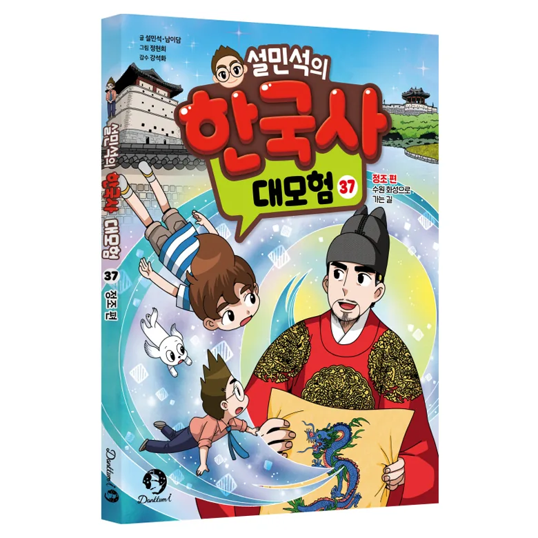 설민석의 한국사 대모험 37: 정조 편_수원 화성으로 가는 길 가격 추이 설민석의 한국사 대모험 37: 정조 편_수원 화성으로 가는 길 - 최저가 14,400원