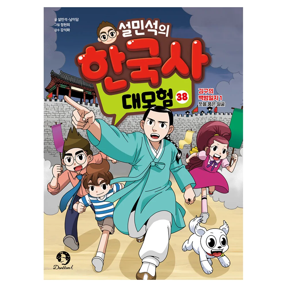 설민석의 한국사 대모험 38: 김구의 백범일지 1 가격 추이 설민석의 한국사 대모험 38: 김구의 백범일지 1 - 최저가 14,400원