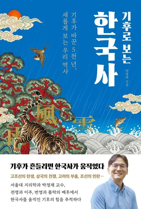 기후로 보는 한국사 가격 추이 기후로 보는 한국사 - 최저가 17,820원