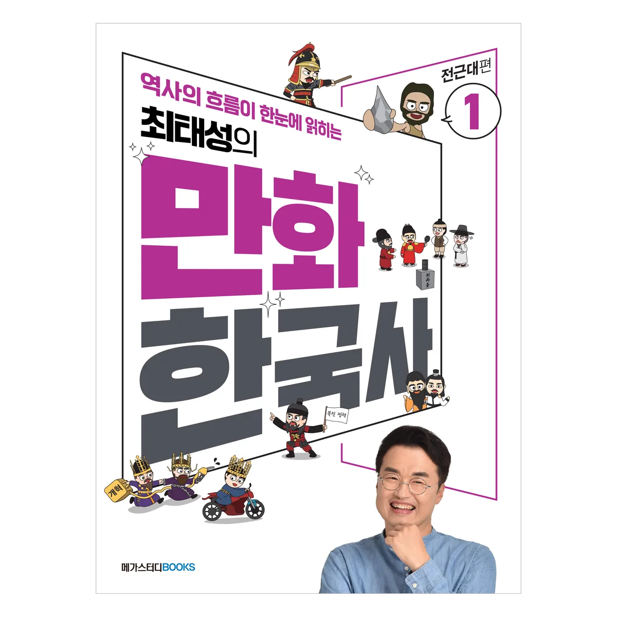 최태성의 만화 한국사 1: 전근대편 가격 추이 최태성의 만화 한국사 1: 전근대편 - 최저가 16,200원