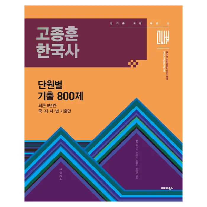 2026 고종훈 한국사 단원별 기출 800제 가격 추이 2026 고종훈 한국사 단원별 기출 800제 - 최저가 24,300원