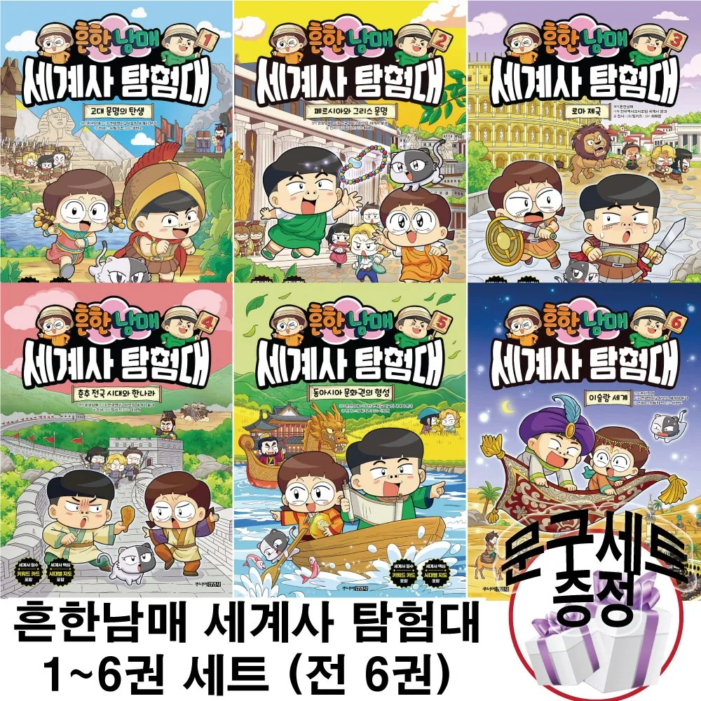 흔한남매 세계사 탐험대 세트 1-6권 가격 추이 흔한남매 세계사 탐험대 세트 1-6권 - 최저가 79,920원