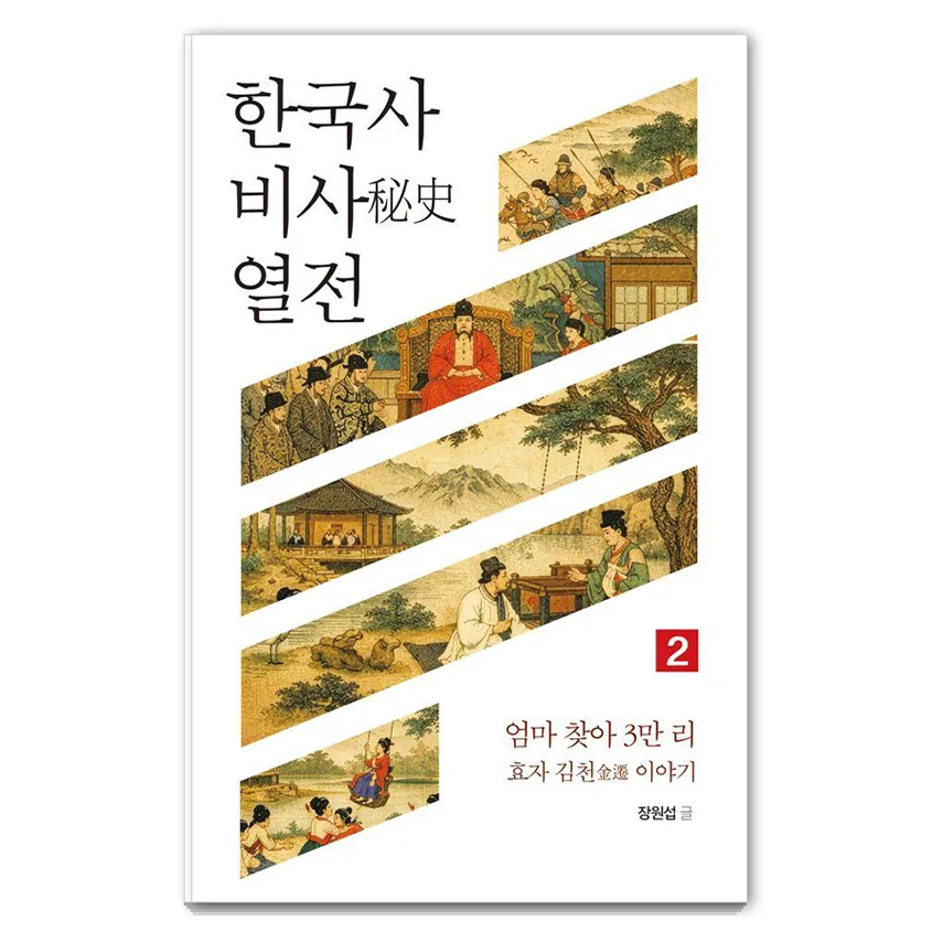 한국사 비사 열전 2:엄마 찾아 3만 리, 효자 김천 이야기 가격 추이 한국사 비사 열전 2:엄마 찾아 3만 리, 효자 김천 이야기 - 최저가 9,900원