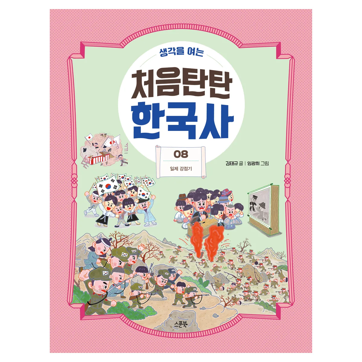 생각을 여는처음탄탄 한국사 8: 일제 강점기 가격 추이 생각을 여는처음탄탄 한국사 8: 일제 강점기 - 최저가 12,150원