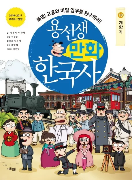 용선생 만화 한국사 10: 개항기 가격 추이 용선생 만화 한국사 10: 개항기 - 최저가 11,700원
