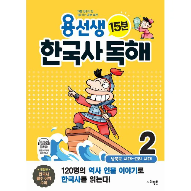 용선생 15분 한국사 독해: 남북국 ~ 고려 시대 가격 추이 용선생 15분 한국사 독해: 남북국 ~ 고려 시대 - 최저가 9,900원