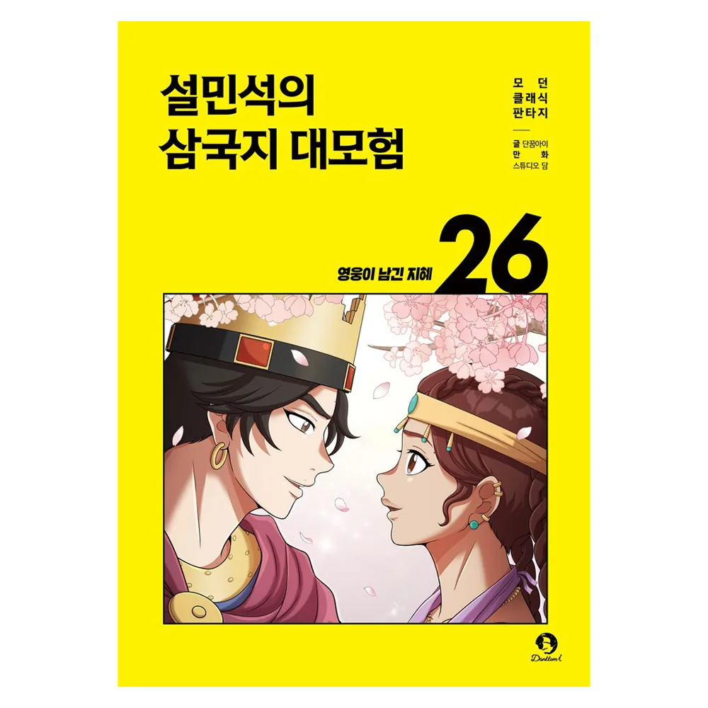 설민석의 삼국지 대모험 26 가격 추이 설민석의 삼국지 대모험 26 - 최저가 12,600원