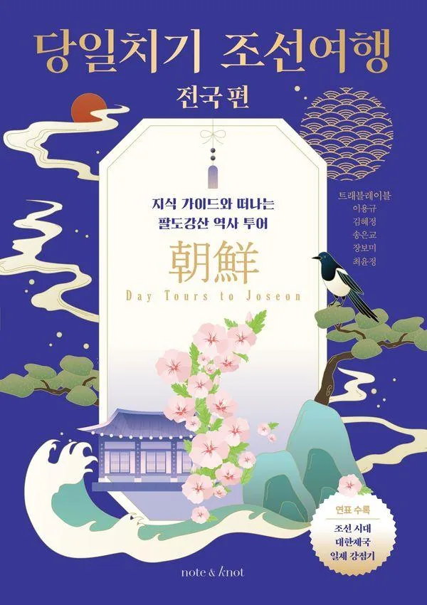 노트앤노트 당일치기 조선여행 : 전국 편 - 한국사 여행 2 가격 추이 노트앤노트 당일치기 조선여행 : 전국 편 - 한국사 여행 2 - 최저가 19,800원