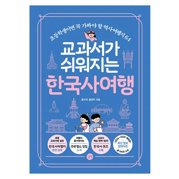 교과서가 쉬워지는 한국사여행 가격 추이 교과서가 쉬워지는 한국사여행 - 최저가 22,500원