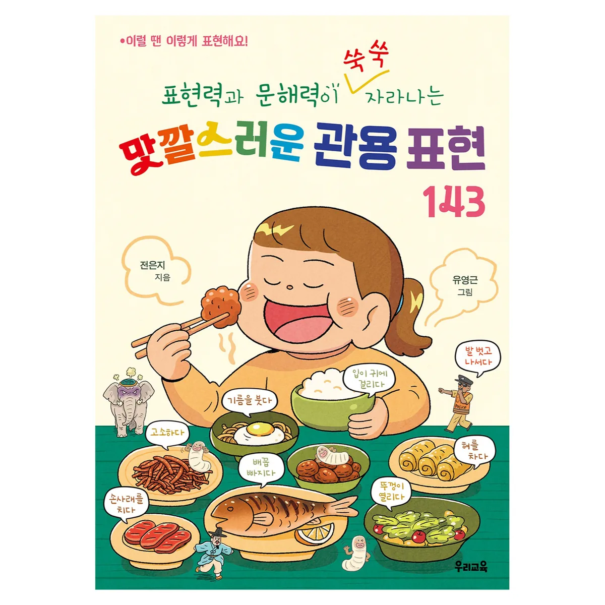 표현력과 문해력이 쑥쑥 자라나는 맛깔스러운 관용 표현 143 가격 추이 표현력과 문해력이 쑥쑥 자라나는 맛깔스러운 관용 표현 143 - 최저가 13,500원