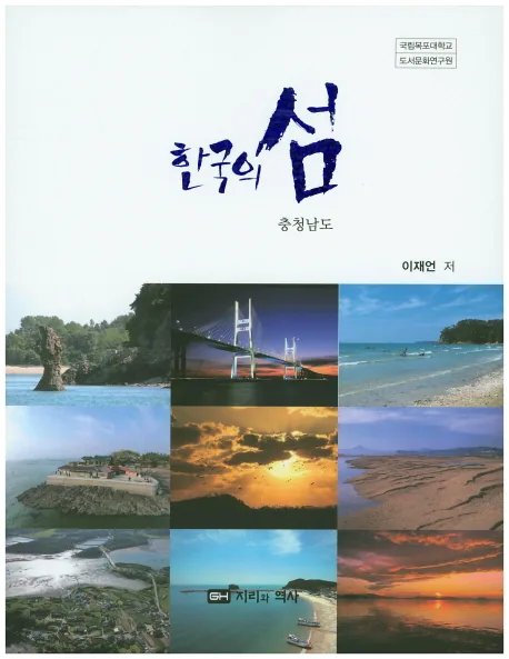 한국의 섬: 충청남도 가격 추이 한국의 섬: 충청남도 - 최저가 22,500원