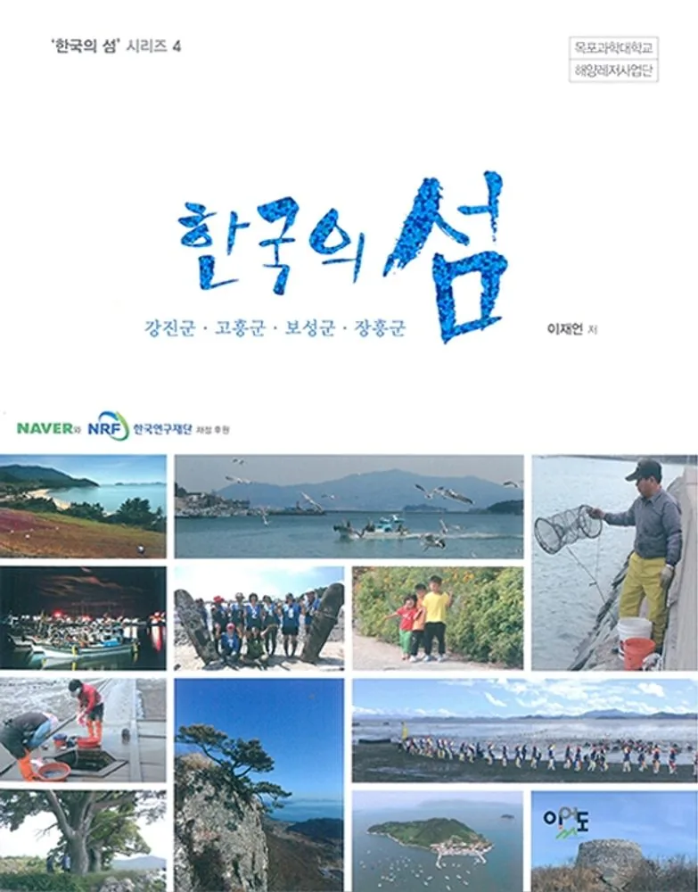 한국의 섬: 강진군·고흥군·보성군·장흥군 가격 추이 한국의 섬: 강진군·고흥군·보성군·장흥군 - 최저가 22,500원