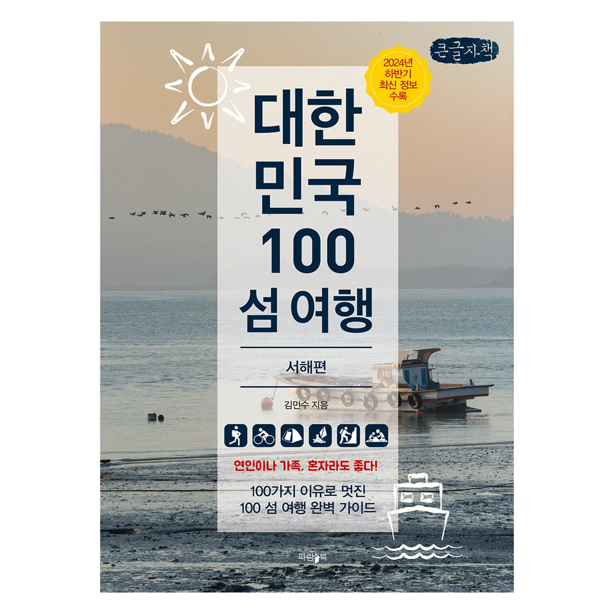 대한민국 100 섬 여행: 서해편(큰글자책) 가격 추이 대한민국 100 섬 여행: 서해편(큰글자책) - 최저가 54,000원