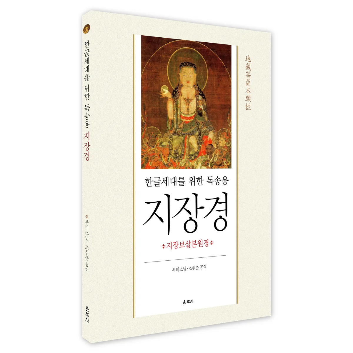 한글세대를 위한 독송용 지장경 가격 추이 한글세대를 위한 독송용 지장경 - 최저가 8,100원