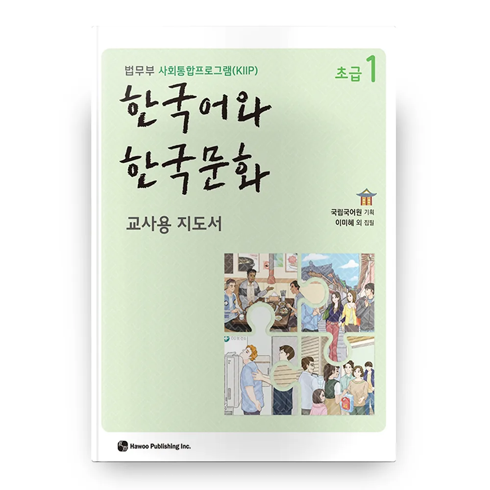 한국어와 한국문화 초급 1(교사용 지도서) 가격 추이 한국어와 한국문화 초급 1(교사용 지도서) - 최저가 12,350원