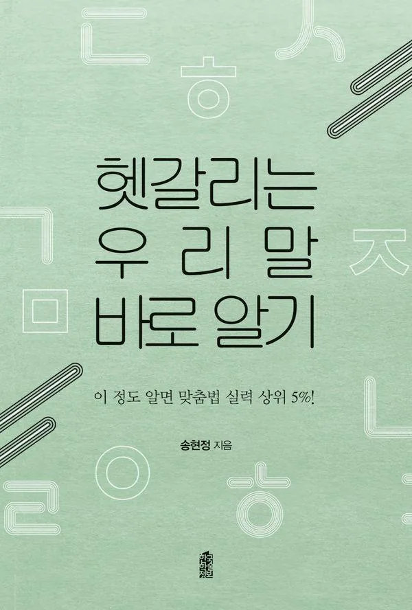 헷갈리는 우리말 바로 알기 가격 추이 헷갈리는 우리말 바로 알기 - 최저가 19,800원