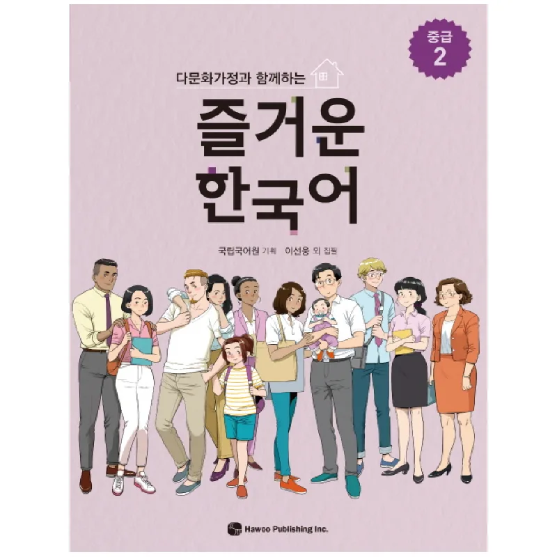 다문화가정과 함께하는 즐거운 한국어 중급 2 가격 추이 다문화가정과 함께하는 즐거운 한국어 중급 2 - 최저가 10,000원