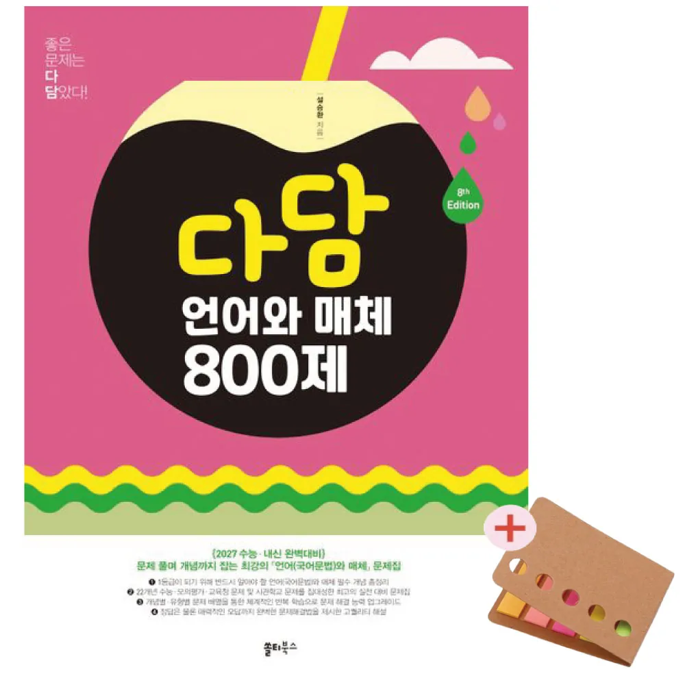 다담 언어와 매체 800제 2026 2027 수능대비 가격 추이 다담 언어와 매체 800제 2026 2027 수능대비 - 최저가 21,600원