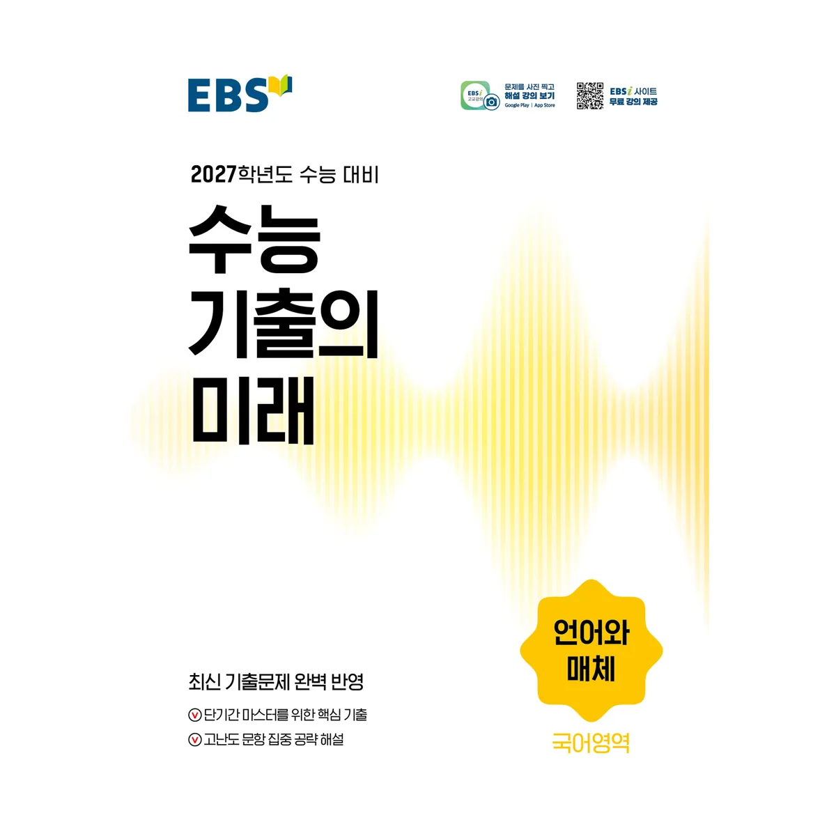2027학년도 수능 기출의 미래 언어와 매체 가격 추이 2027학년도 수능 기출의 미래 언어와 매체 - 최저가 11,250원