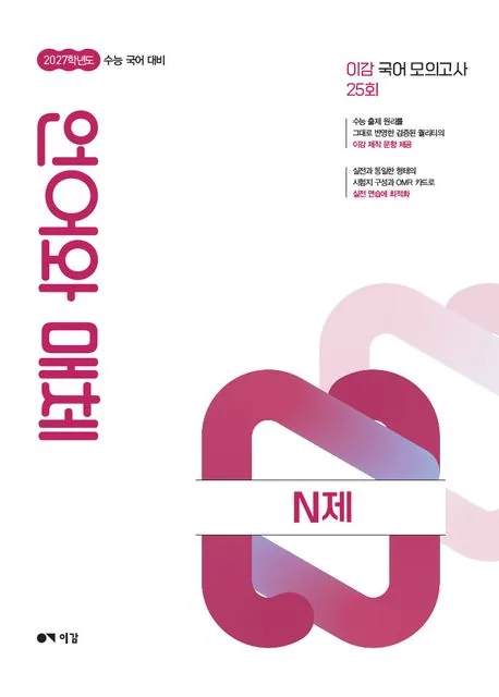 이감 국어 언어와 매체 N제 2026년 가격 추이 이감 국어 언어와 매체 N제 2026년 - 최저가 21,000원