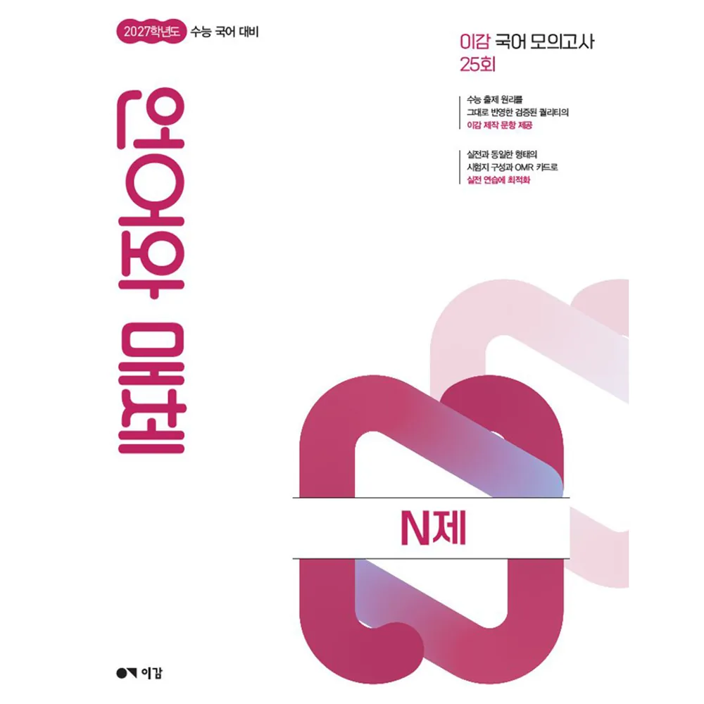 이감 수능 국어 언어와 매체 N제 가격 추이 이감 수능 국어 언어와 매체 N제 - 최저가 18,900원