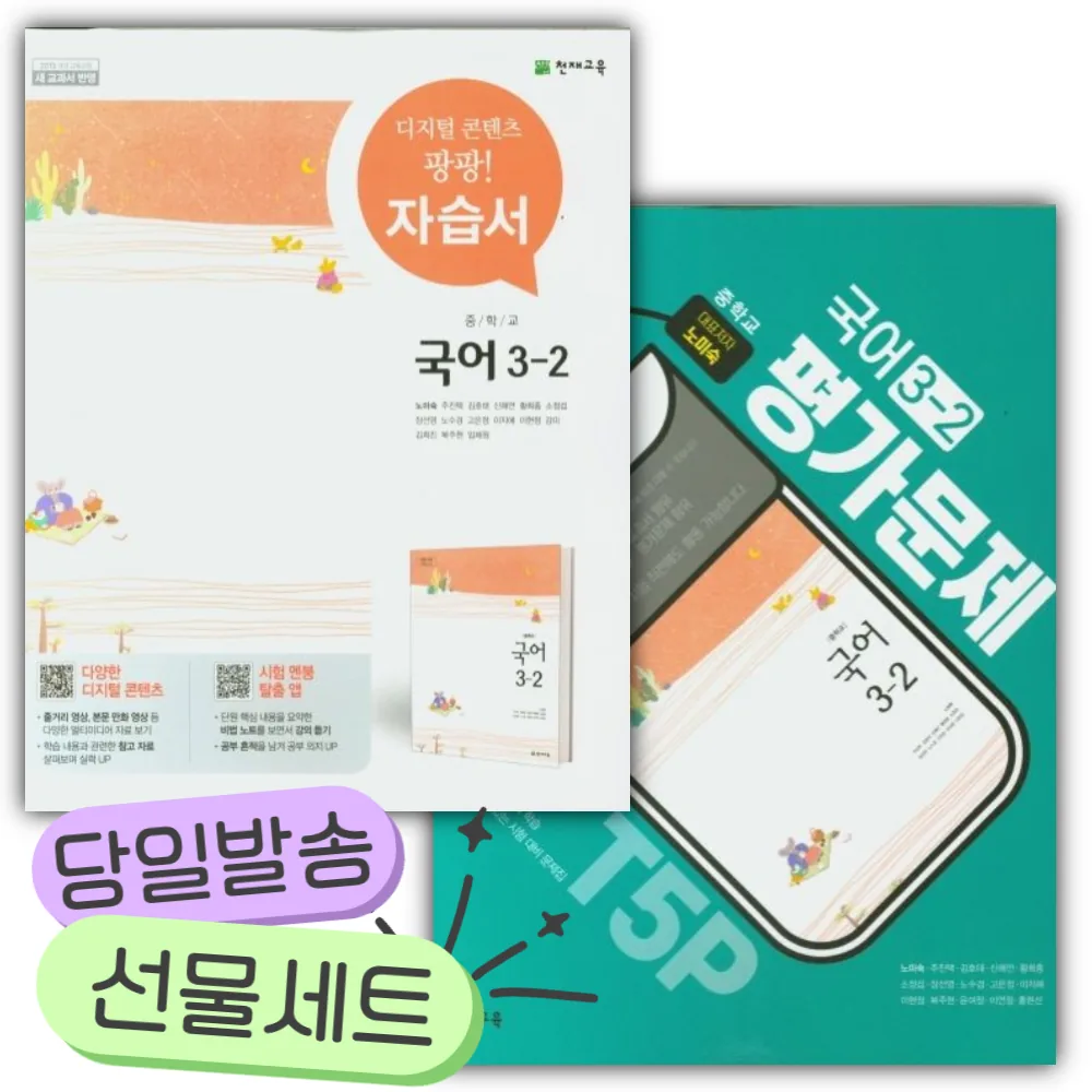 천재교육 중학교 국어 3-2 자습서+평가문제집 세트 (노미숙) 가격 추이 천재교육 중학교 국어 3-2 자습서+평가문제집 세트 (노미숙) - 최저가 39,600원