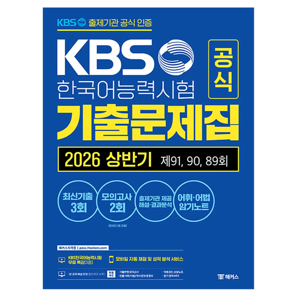 KBS한국어능력시험 공식 기출문제집 2026 상반기 제91, 90, 89회 모의고사 2회 가격 추이 KBS한국어능력시험 공식 기출문제집 2026 상반기 제91, 90, 89회 모의고사 2회 - 최저가 27,000원