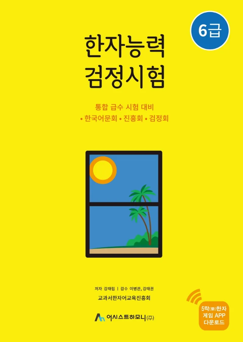 한자능력검정시험 6급 가격 추이 한자능력검정시험 6급 - 최저가 12,150원