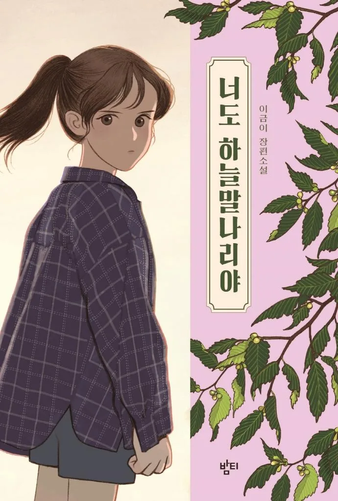 너도 하늘말나리야: 아동용 중학교 국어교과서 수록도서 가격 추이 너도 하늘말나리야: 아동용 중학교 국어교과서 수록도서 - 최저가 11,250원