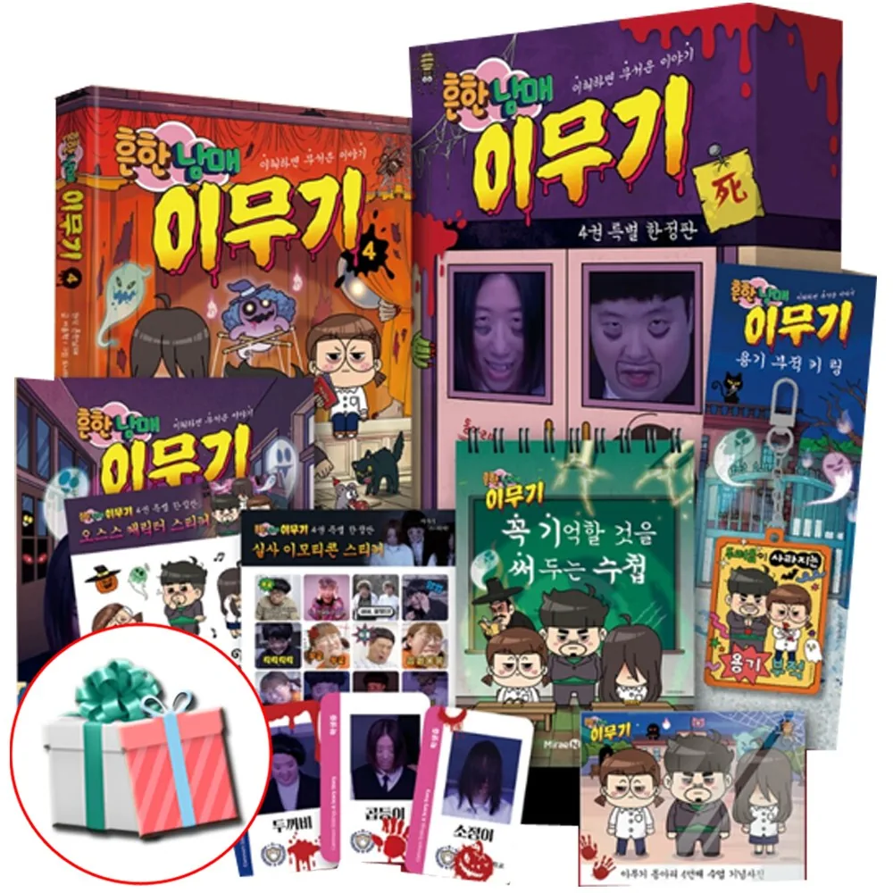 흔한남매 이무기 4 특별 한정판 전1권 오싹한 굿즈 6종 수첩형메모지 증정 가격 추이 흔한남매 이무기 4 특별 한정판 전1권 오싹한 굿즈 6종 수첩형메모지 증정 - 최저가 34,200원
